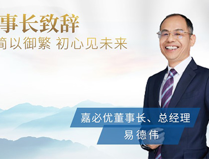 《2021嘉必優(yōu)ESG報(bào)告》董事長(zhǎng)致辭