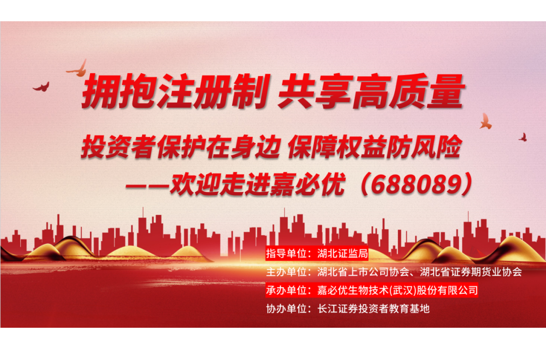 3.15金融消費(fèi)者權(quán)益保護(hù)日——嘉必優(yōu)舉辦投資者保護(hù)活動(dòng)，共筑誠信資本市場(chǎng)